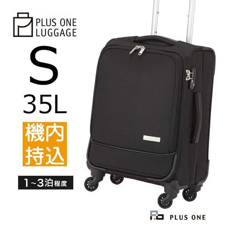 【値下げしました】スーツケース　プラスワンラゲージ黒　機内持込　35ℓ Plusone Luggage | 株式会社PLUSONE プラスワン